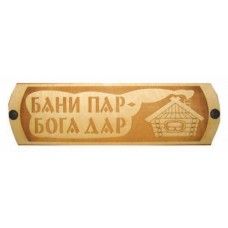 Табличка для бани с надписью Бани пар бога дар с/п