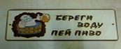 Табличка для бани с надписью Береги воду пей пиво (рисунок 49)