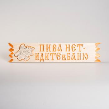 Табличка для бани с надписью Пива нет- идите в баню 110*450