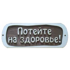 Табличка для бани с надписью Потейте на здоровье с/п