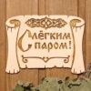 Табличка для бани Грамота - слегким паром с/п