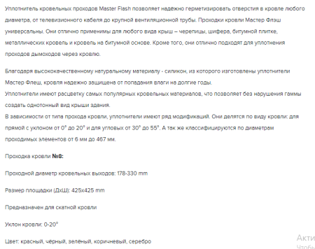 Мастер - флеш №8 силикон 178-330 (425*425) серебристый прямой (20)